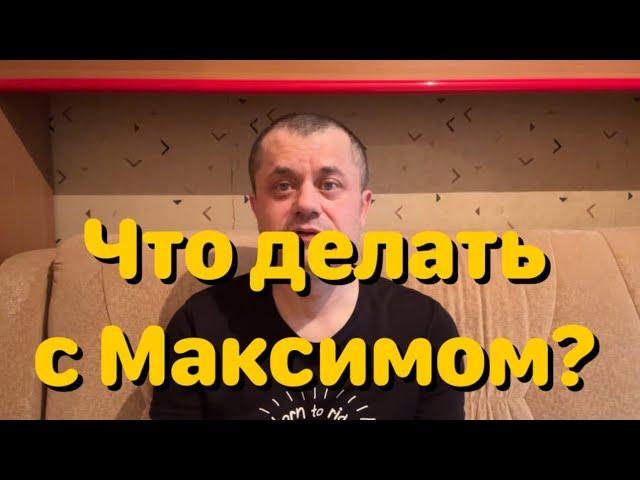 Онко Герои - Рак с Метастазами. Максим Легошин. Нужна финансовая помощь.