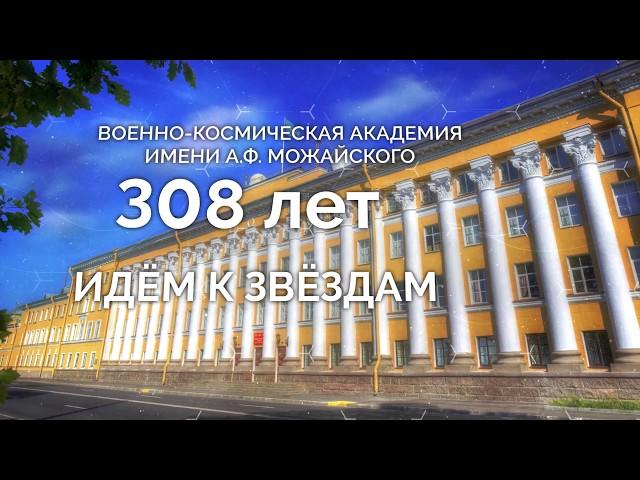 Военно-космическая академия имени А.Ф.Можайского - 308 лет