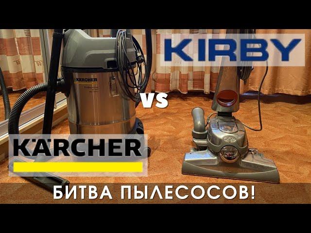 Karcher NT против Kirby Sentria! Химчистка ковролина Одесса. Лучший пылесос для чистки ковров.