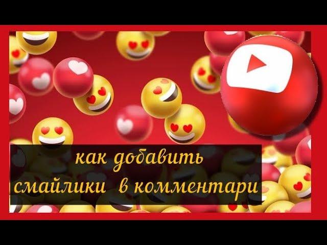 Как добавить смайлики в комментарии на Youtube