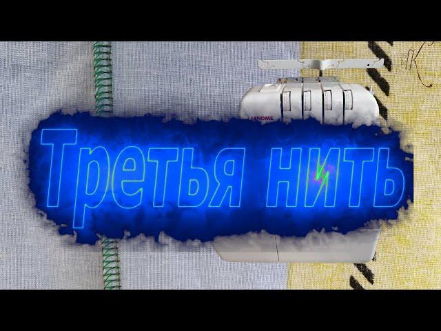 Заправка третьей нити в оверлок Janome Excellent Lock 777