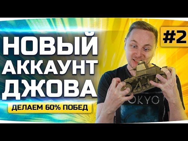 НОВЫЙ АККАУНТ ДЖОВА #2 ● Качаем Танки и Делаем 60% Побед ● Аккаунт Без Доната