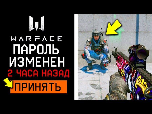 ТВОЙ АККАУНТ УКРАДУТ В WARFACE, ЕСЛИ ТЫ СДЕЛАЕШЬ...