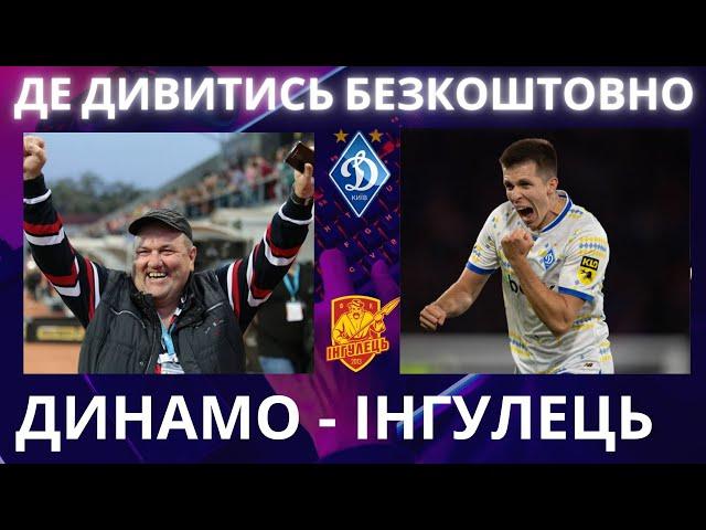 де ДИВИТИСЬ футбол ДИНАМО - ІНГУЛЕЦЬ. Пряма трансляція. УПЛ. Ванат. Буяльський. Караваєв