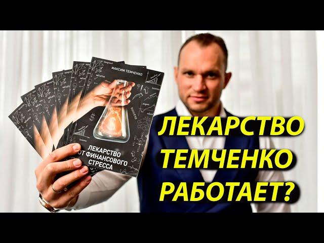 ЛЕКАРСТВО ОТ ФИНАНСОВОГО СТРЕССА ОТ МАКСИМА ТЕМЧЕНКО РАБОТАЕТ?//ПАРТНЕРСКАЯ ПРОГРАММА//ОБЗОР//18+