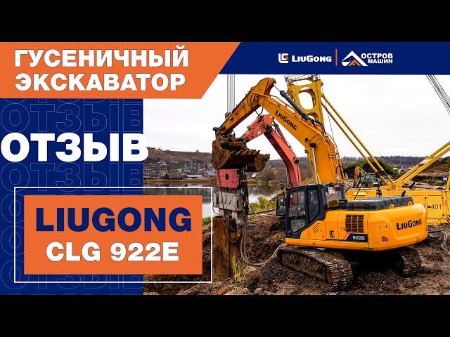 Отзыв оператора об экскаваторе LiuGong CLG 922E (22 тонны)