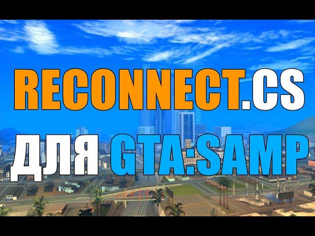 [CLEO] RECONNECT ДЛЯ GTA:SAMP 2023! РАБОЧИЙ ВСЕ СЕРВЕРА!