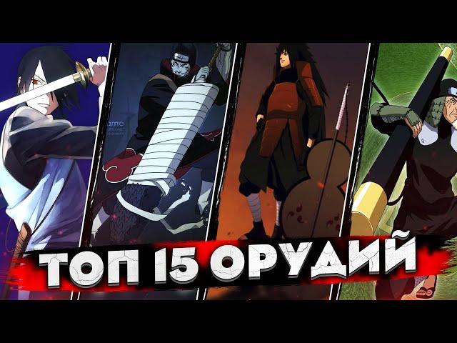 ТОП 15 САМОГО СИЛЬНОГО ОРУЖИЯ В МИРЕ НАРУТО / ОРУЖИЕ НИНДЗЯ