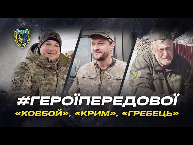 #ГероїПередової. «Ковбой», «Крим», «Гребець». Південний напрямок. Спецпідрозділ «Хорт»