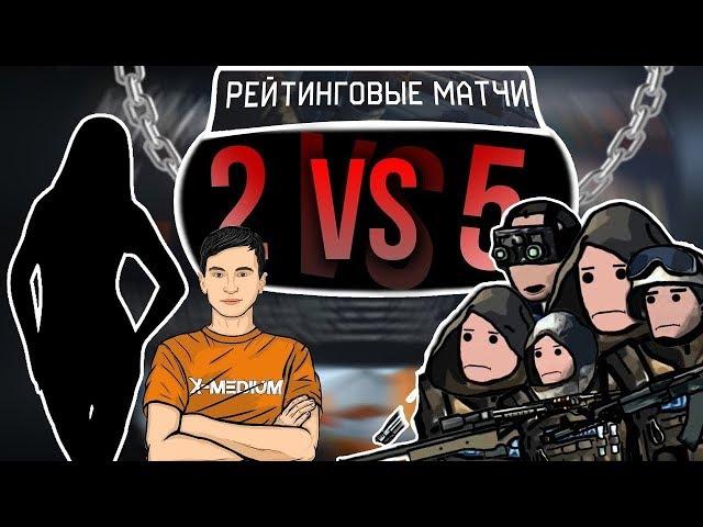 2 ПРОТИВ 5 на РМ В Warface с подписчицей #3