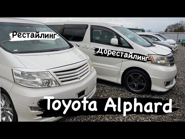 Toyota Alphard. В чем разница?  2004 или 2006? Стоит ли переплачивать?