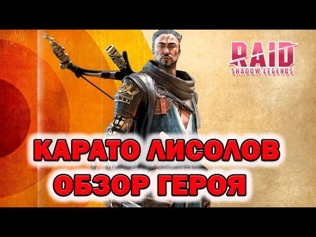 Raid Shadow Legends Карато Лисолов Обзор героя таланты шмот