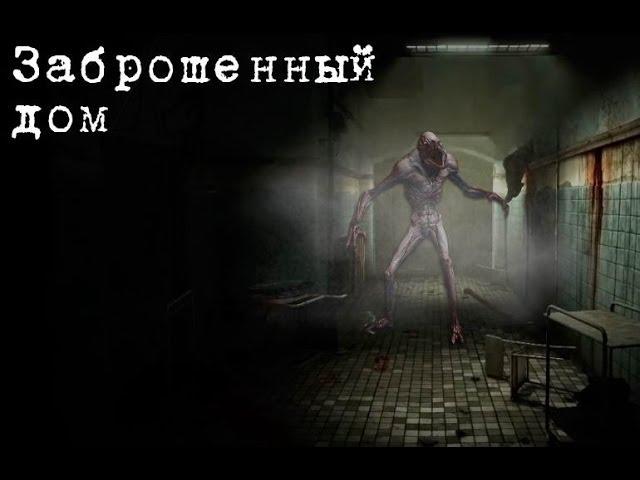 Abandoned House -  Заброшенный дом на Android ( Review)