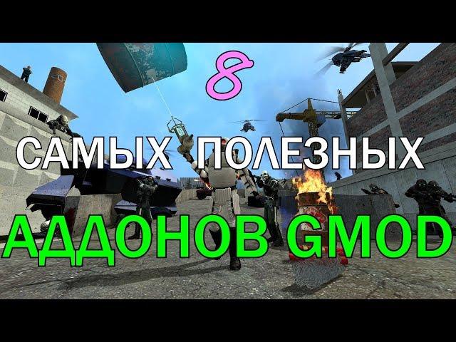 Топ 8 самых полезных аддонов для Garry's Mod