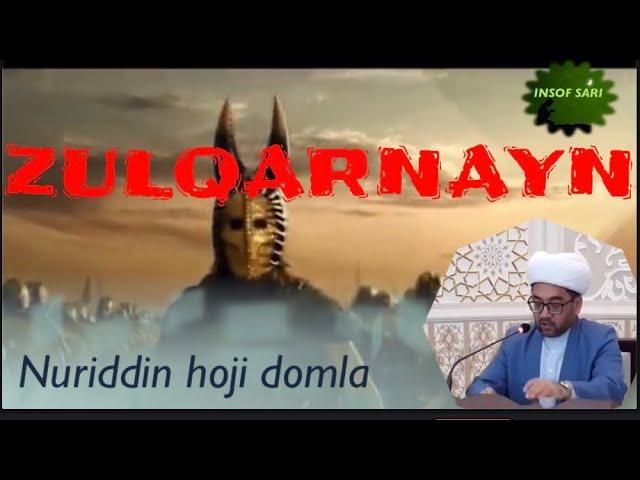 Nuriddin hoji domla-Kahf surasidagi Zulqarnayn qissasi/ Нуриддин хожи домла- Зулкарнайн киссаси