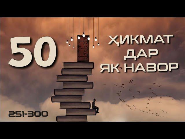 50 ҲИКМАТ ДАР ЯК НАВОР, АЗ ҲИКМАТИ 251 ТО ҲИКМАТИ 300, БЕҲТАРИН ҲИКМАТҲО БАҲРИ ШУМО ДӮСТОНИ АЗИЗ