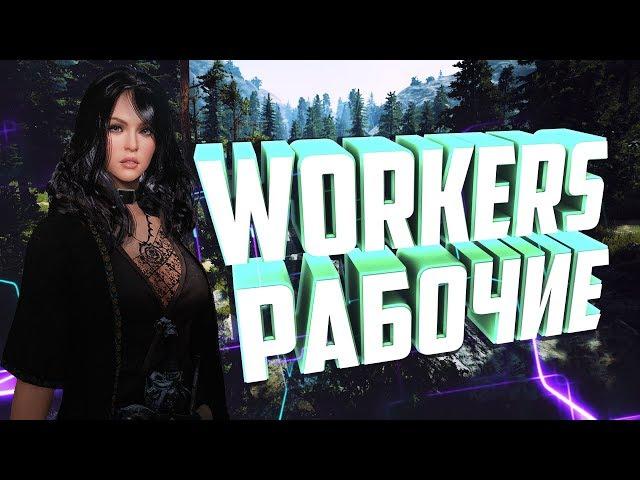 Black Desert Mobile Global Workers / Все О Работниках