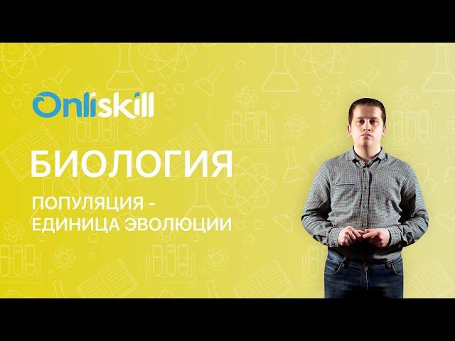 Биология 9 класс: Популяция - единица эволюции.