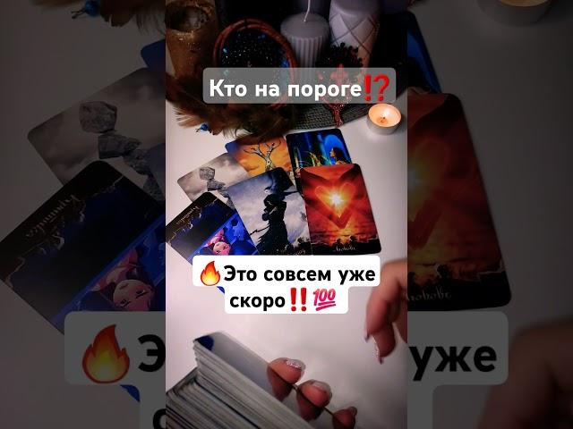Это совсем СКОРО‼️ Таро расклад  онлайн гадание  #таро #tarot #таролог #гадание