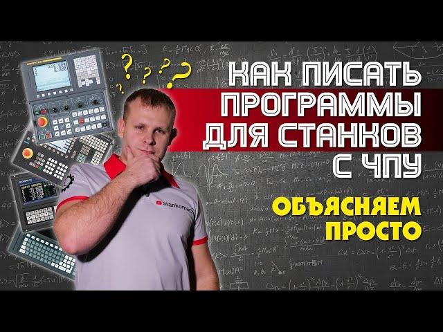 Как писать программы для станков с ЧПУ?