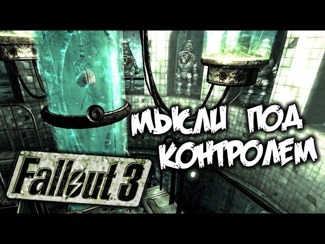 Fallout 3 Прохождение (30) - [Мысли под контролем. Генератор помех. Схватка интеллектов]