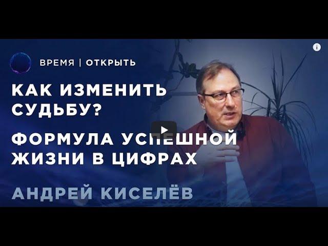 Нумерология | Что это такое и как помогает в жизни? | Андрей Киселев в гостях у «Время Открыть»