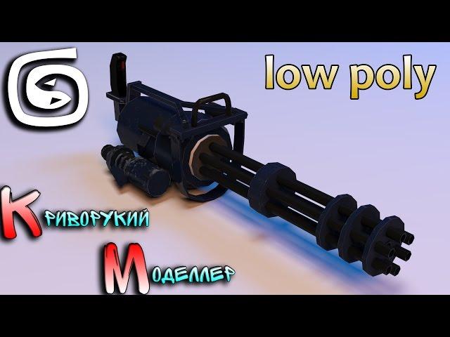 Моделирование минигана (Урок 3d max для начинающих) low poly