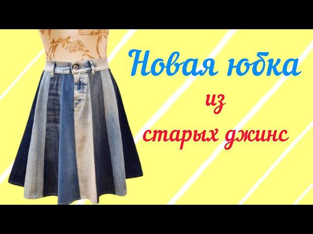 НОВАЯ ЮБКА ИЗ СТАРЫХ ДЖИНС. MK Шьём джинсовую юбку. Upcycling-Ideen