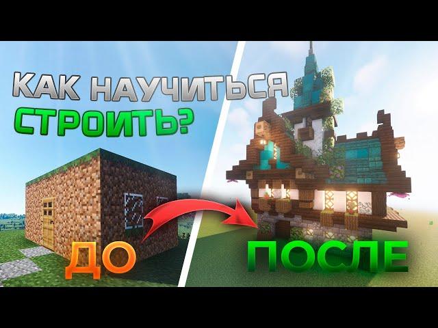 Как НАУЧИТЬСЯ КРАСИВО СТРОИТЬ в Minecraft | Как ПОСТРОИТЬ КРАСИВЫЙ ДОМ в Майнкрафт! Гайд.