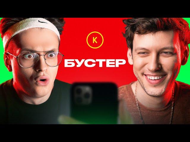 КОНТАКТЫ в телефоне Бустера: Егор Крид, Влад А4, SODA LUV, Slava Marlow