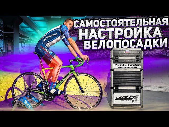 Как самостоятельно настроить велопосадку на шоссейном велосипеде? BIKEFIT от Евгения Никитина | 12+