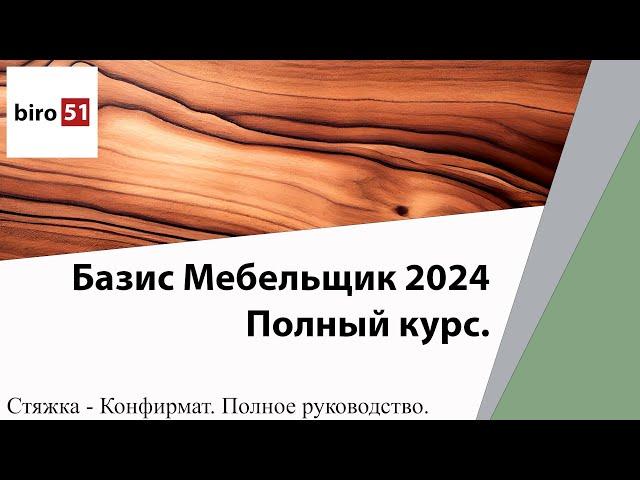 Делаем полный фрагмент Стяжка Конфирмат 3D. Базис Мебельщик 2024. Полный Курс.