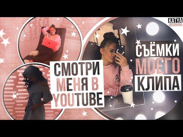 Backstage : Съёмки МОЕГО клипа // Смотри меня в YouTube