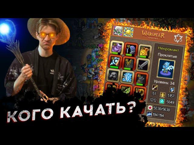 ЗА КОГО НАЧАТЬ ИГРАТЬ? - Warspear Online - КАКОЙ КЛАСС ВЫБРАТЬ ДЛЯ ПРОКАЧКИ? - #ВПП