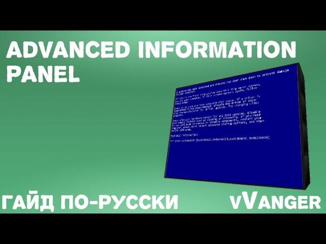 Гайд по Nuclear Control - Информационные панели (Advanced Information Panel)