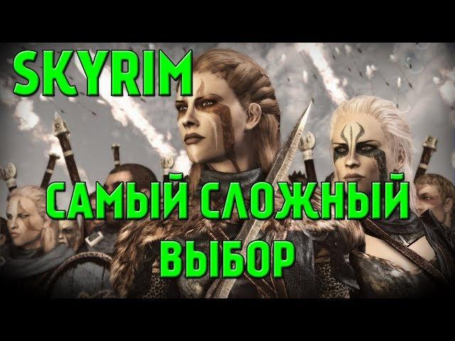 SKYRIM - БРАТЬЯ БУРИ ИЛИ ИМПЕРСКИЙ ЛЕГИОН (Мнение Фантома)