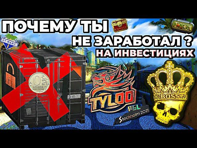 ВОТ ПОЧЕМУ ТЫ НЕ ЗАРАБАТЫВАЕШЬ С ИНВЕСТИЦИЙ STEAM В КС2 ! ТОП 5 ОШИБОК МЕШАЮЩИХ ТЕБЕ !