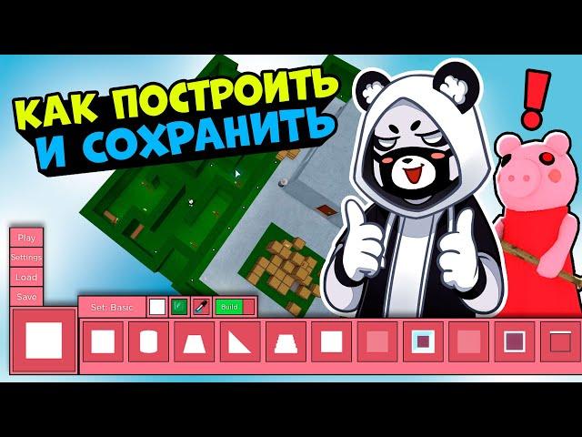 КАК ПОСТРОИТЬ СВОЮ КАРТУ у СВИНОК ПИГГИ в Роблокс! Гайд режим СТРОИТЕЛЯ в Roblox Piggy