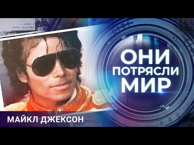 Они потрясли мир | Майкл Джексон | Одиночество длиною в жизнь