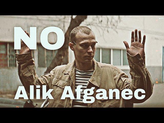 "No" Alik Afganec | "No" Алик Афганец | Plenka - No эдит