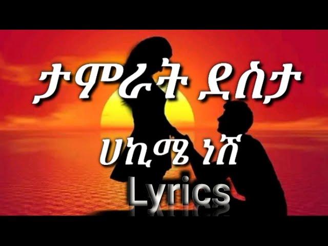 Tamrat Desta_-_ሀኪሜ ነሽ_-_Hakime neshi 2022 _(Lyrics)