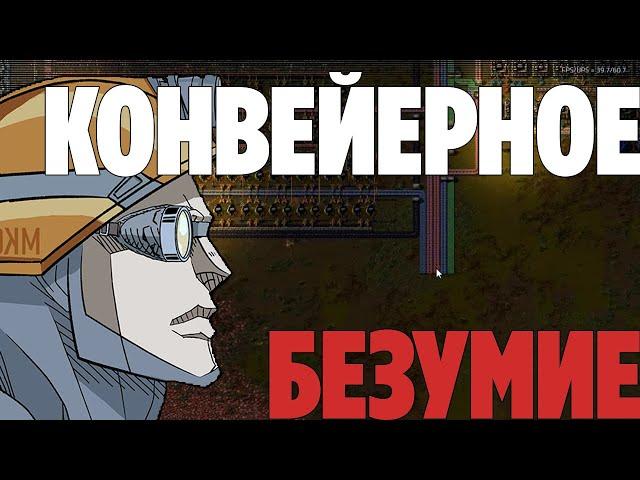 конвейерное безумие