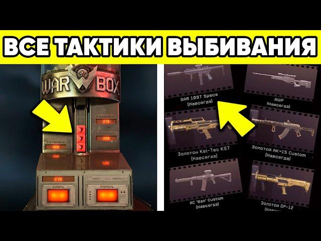 8 "РАБОЧИХ" ТАКТИК ВЫБИВАНИЯ ДОНАТА WARFACE