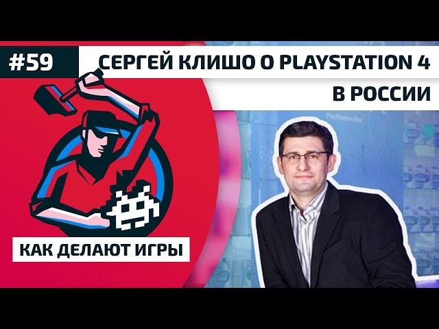 59. Сергей Клишо о Playstation 4 в России