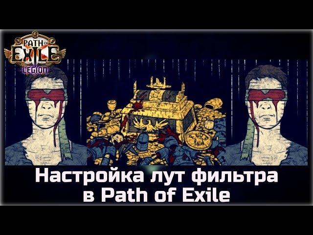 Настройка лут фильтра в Path of Exile. Фильтр NeverSink.