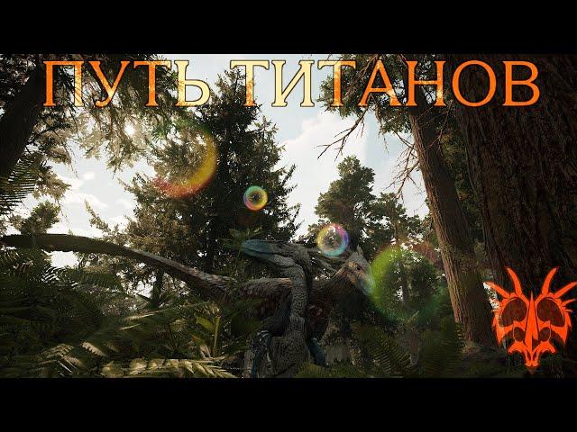 PATH OF TITANS - БЕСПЛАТНАЯ ДЕМО-ВЕРСИЯ!