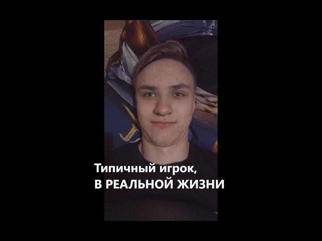 Типичный Игрок в РЕАЛЬНОЙ ЖИЗНИ!