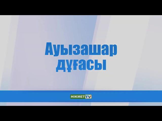 Ауызашар дұғасы