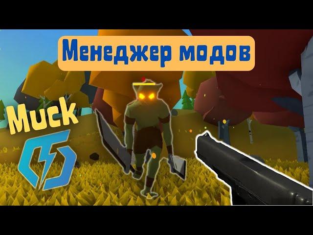 Менеджер модов для Muck (и не только)