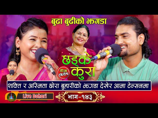 Chhadke Kura New - Teej Live Dohori (तिज बिसेष लाइभ दोहोरि) Asmita Dallakoti Vs Shakti Kumar Godar